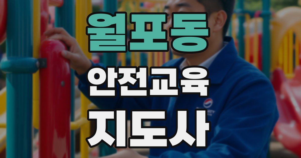 월포동 안전교육지도사 자격증