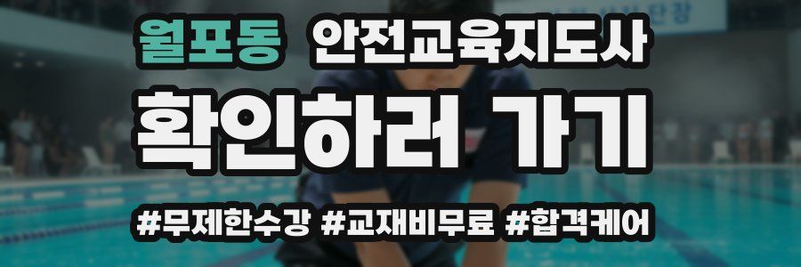 월포동 안전교육지도사 자격증