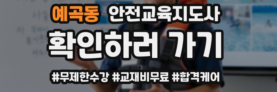 예곡동 안전교육지도사 자격증