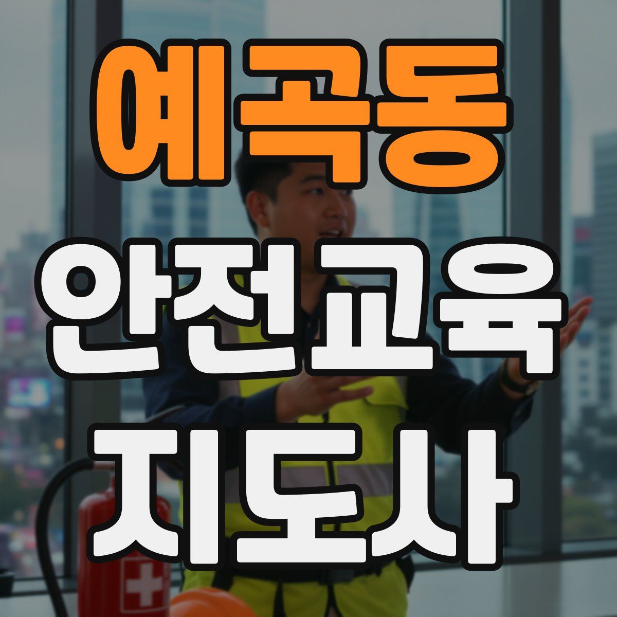 예곡동 안전교육지도사 자격증