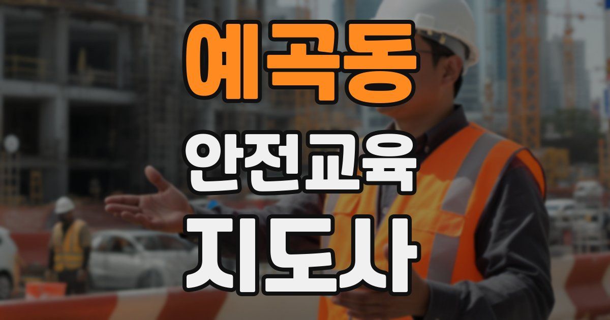 예곡동 안전교육지도사 자격증