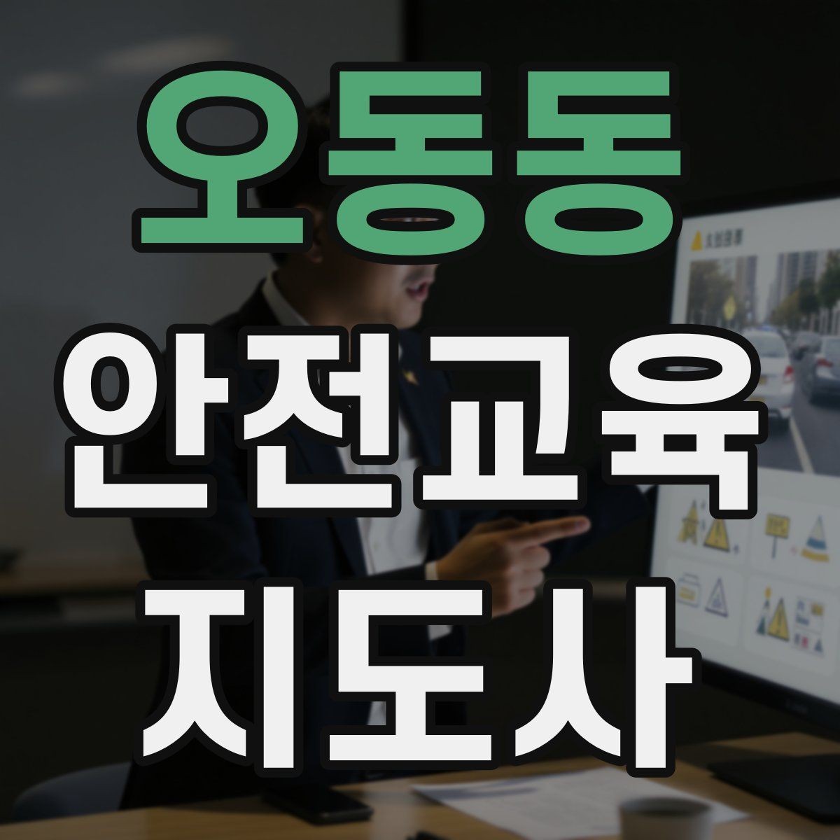 오동동 안전교육지도사 자격증 화재 예방 수업에서 꼭 넣어야 할 내용