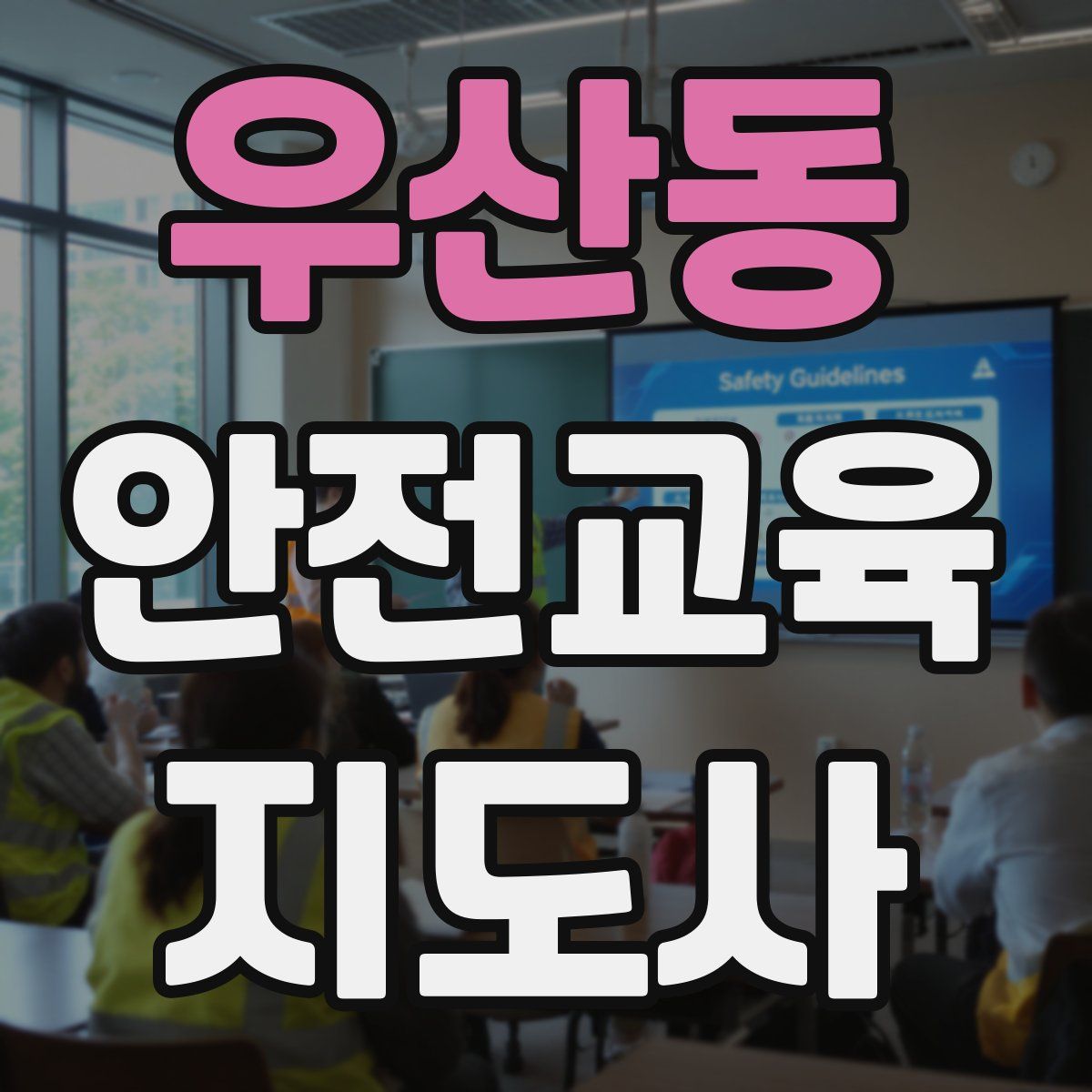 우산동 안전교육지도사 자격증