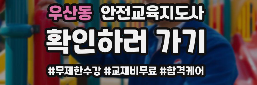 우산동 안전교육지도사 자격증