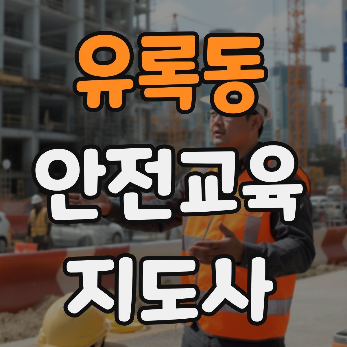 유록동 안전교육지도사 자격증 교육 비용 구성 알아보기