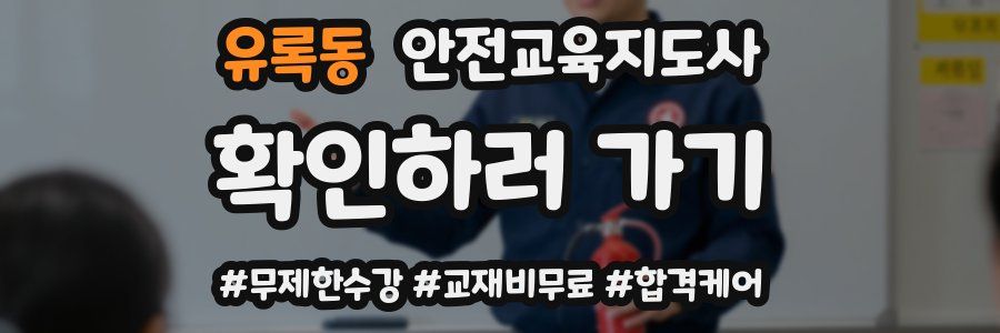 유록동 안전교육지도사 자격증