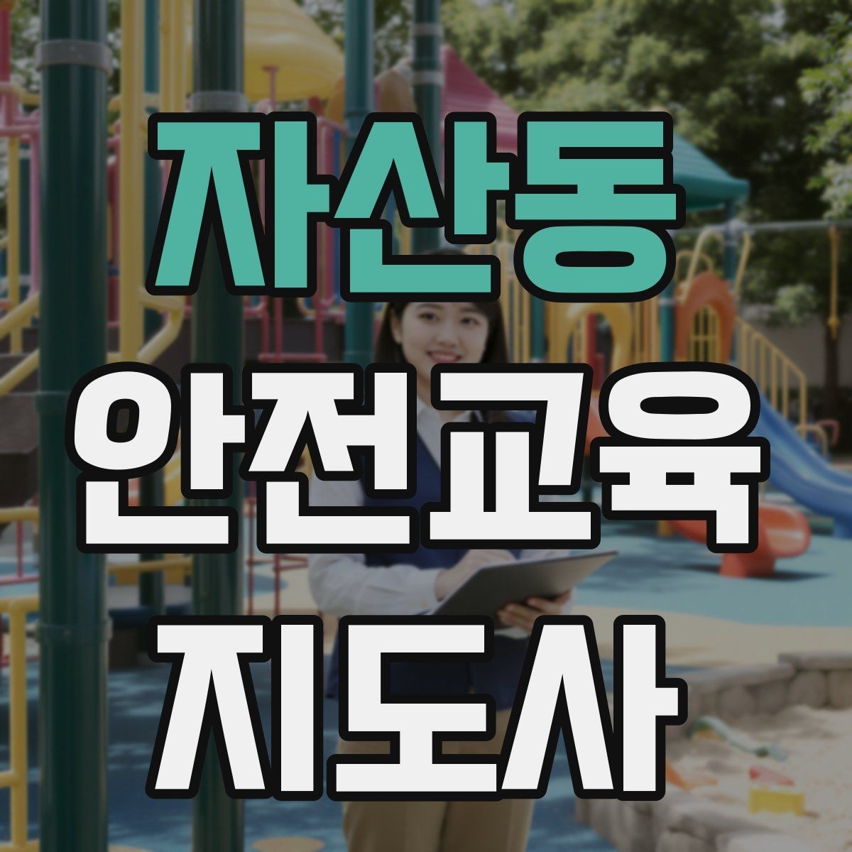 자산동 안전교육지도사 자격증 교육 콘텐츠 구성 팁