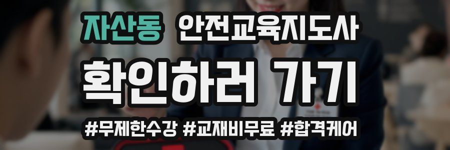 자산동 안전교육지도사 자격증