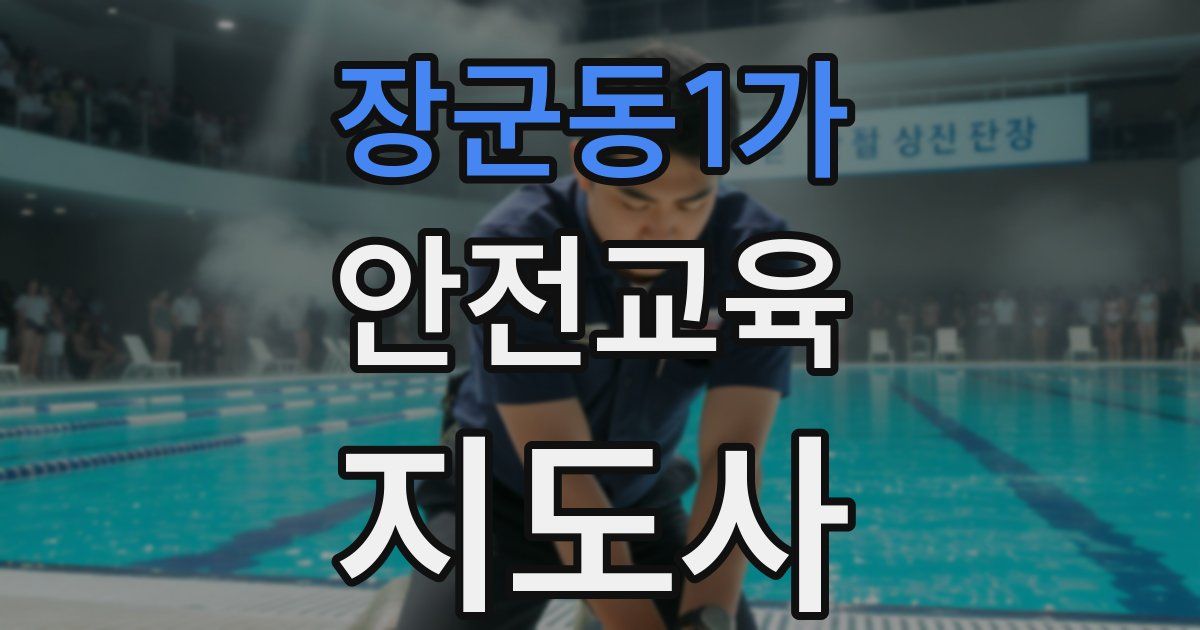 장군동1가 안전교육지도사 자격증