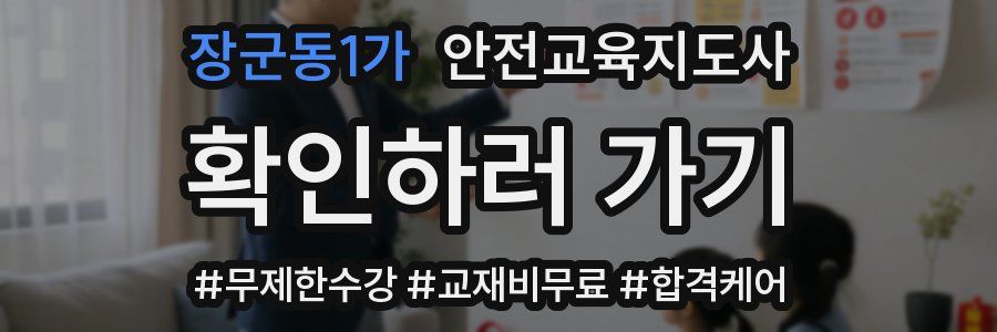 장군동1가 안전교육지도사 자격증