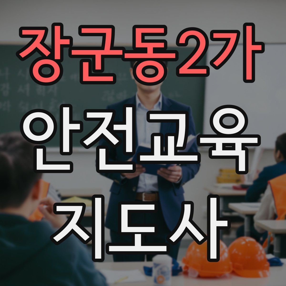 장군동2가 안전교육지도사 자격증 교육 집중도를 높이는 질문법