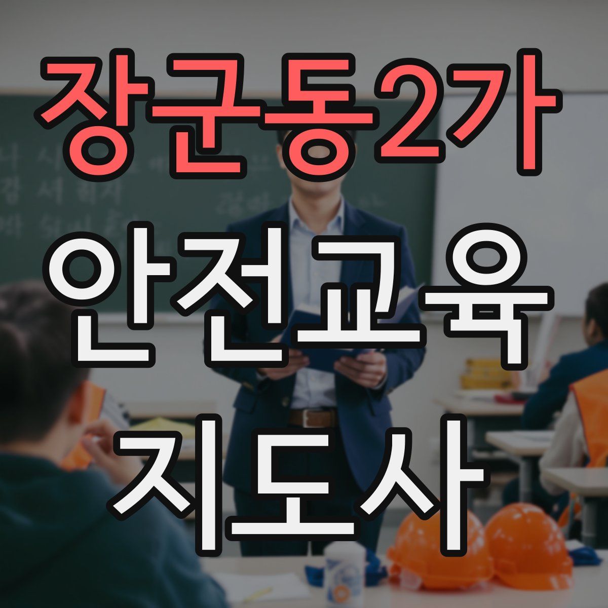 장군동2가 안전교육지도사 자격증
