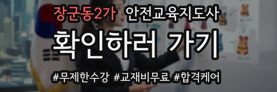 장군동2가 안전교육지도사 자격증