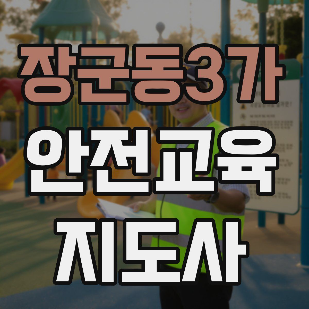 장군동3가 안전교육지도사 자격증