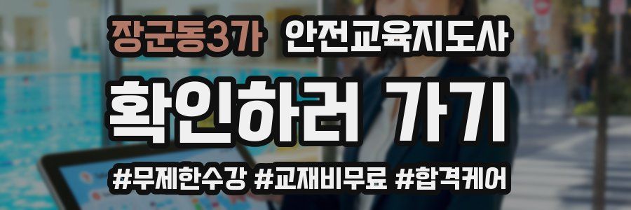 장군동3가 안전교육지도사 자격증