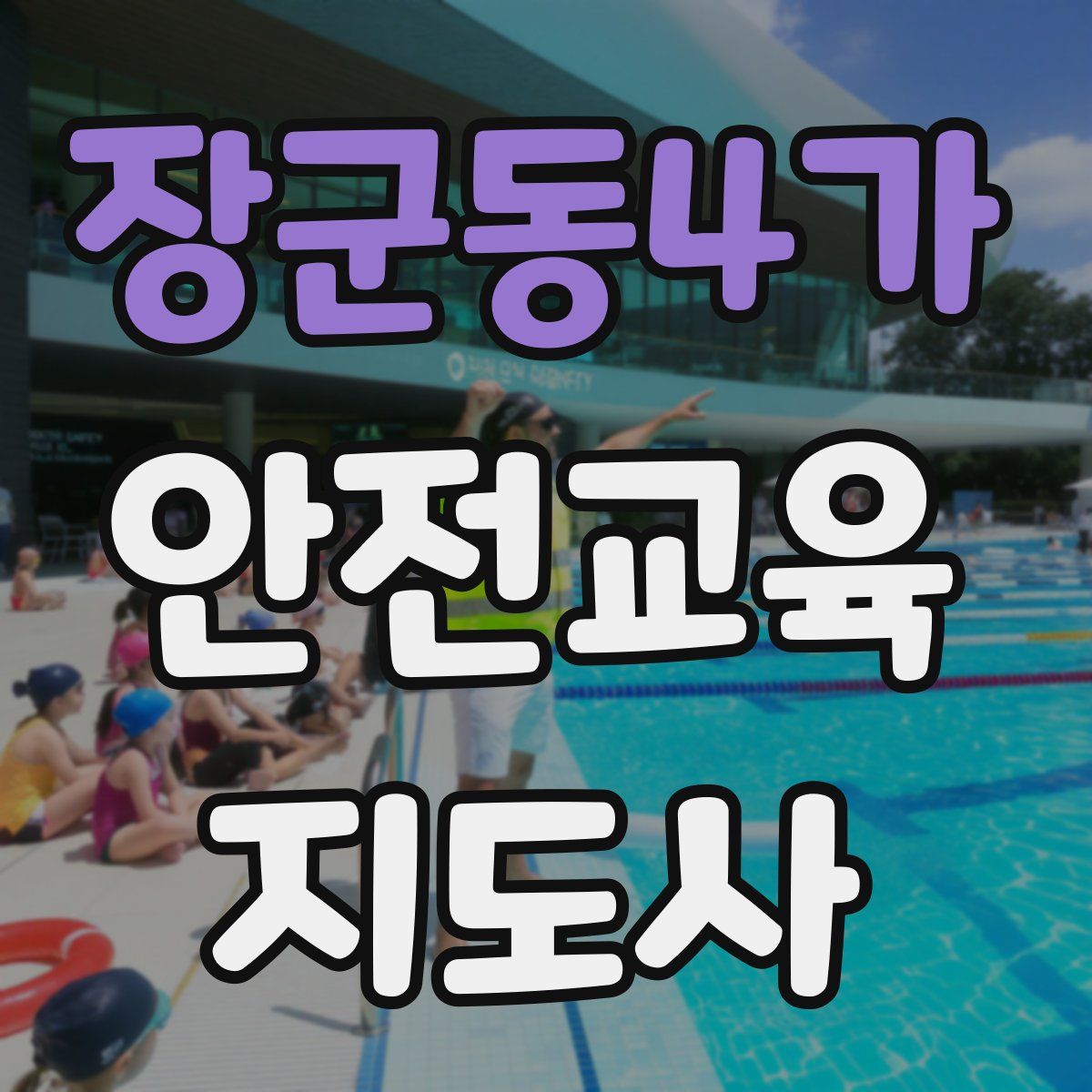 장군동4가 안전교육지도사 자격증