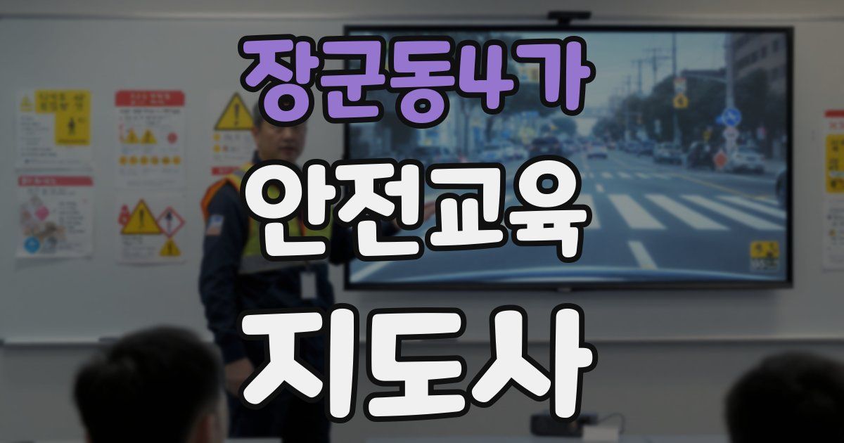 장군동4가 안전교육지도사 자격증