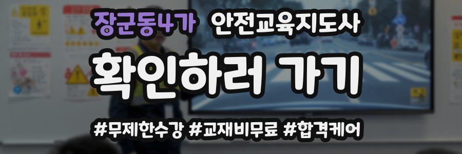장군동4가 안전교육지도사 자격증