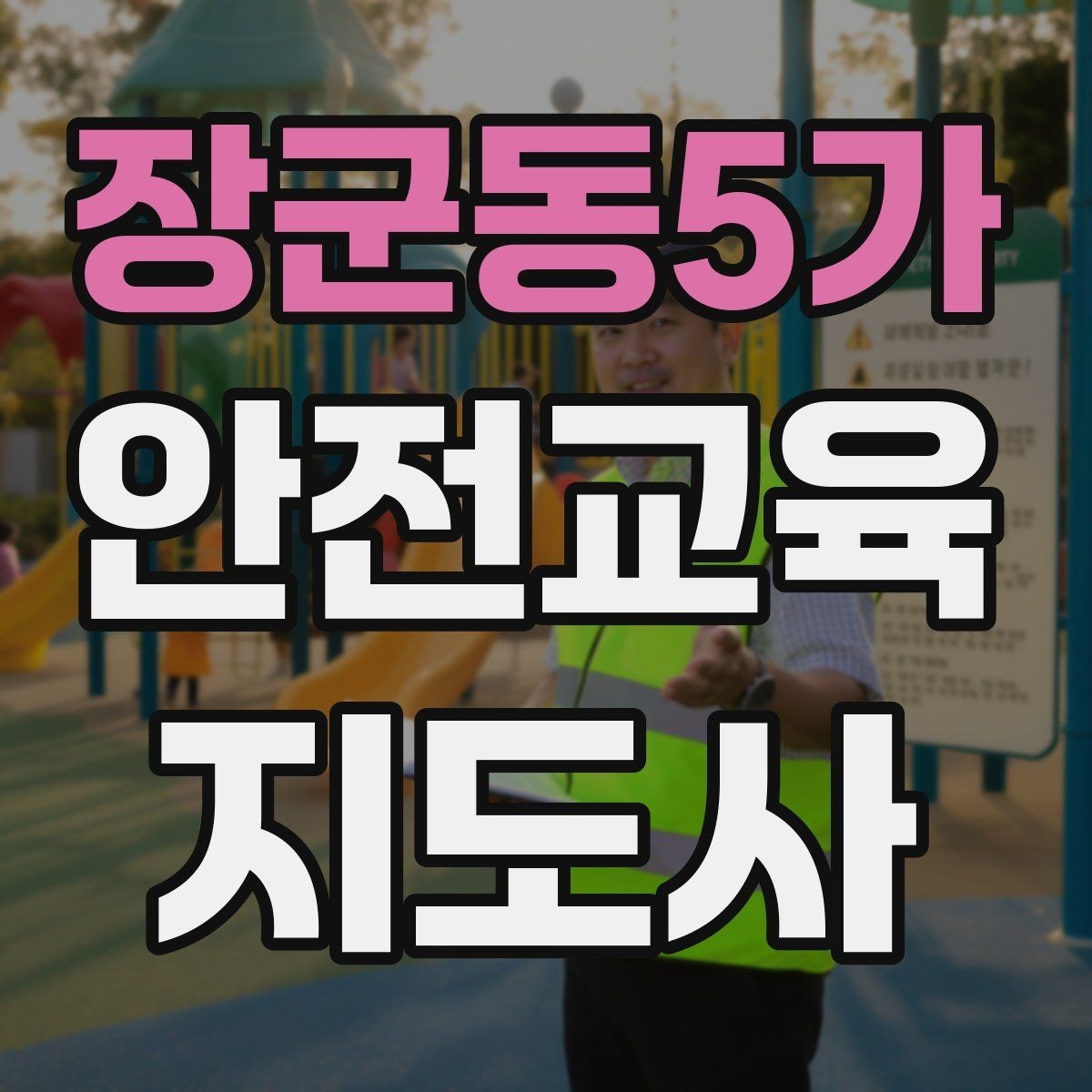 장군동5가 안전교육지도사 자격증 안전교육 강의 준비 방법