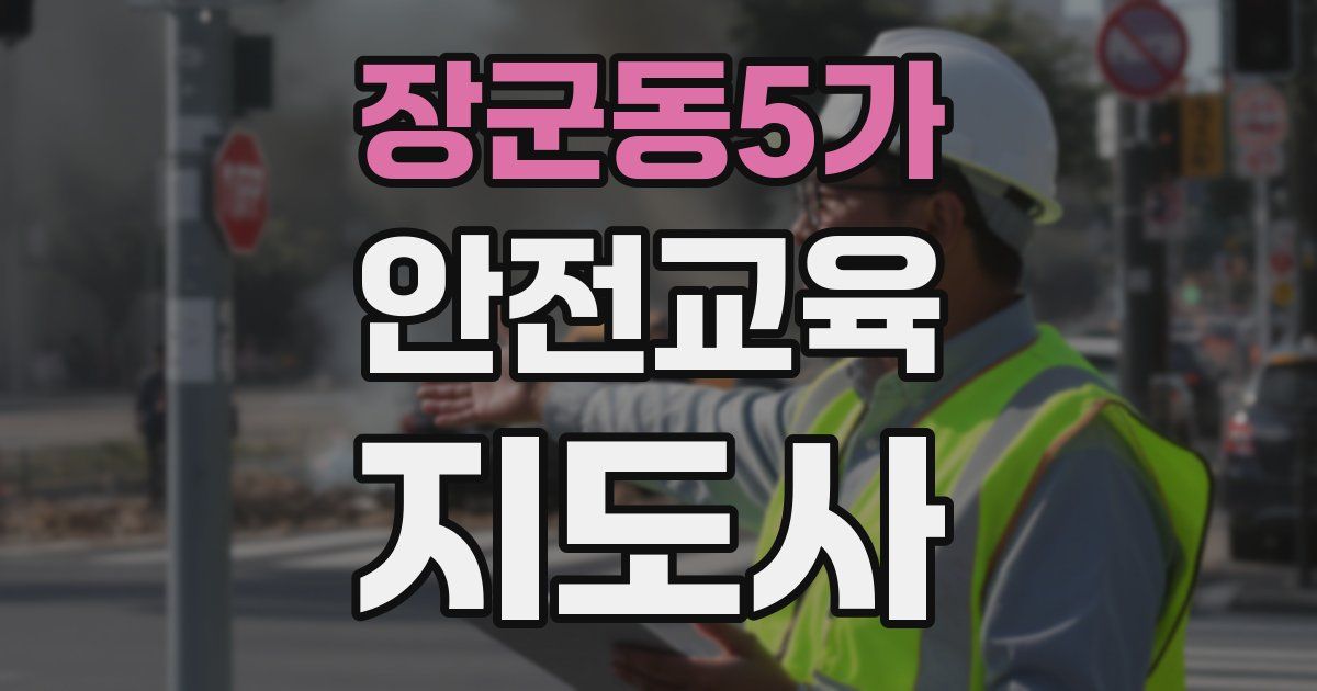 장군동5가 안전교육지도사 자격증