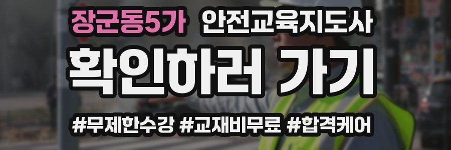 장군동5가 안전교육지도사 자격증