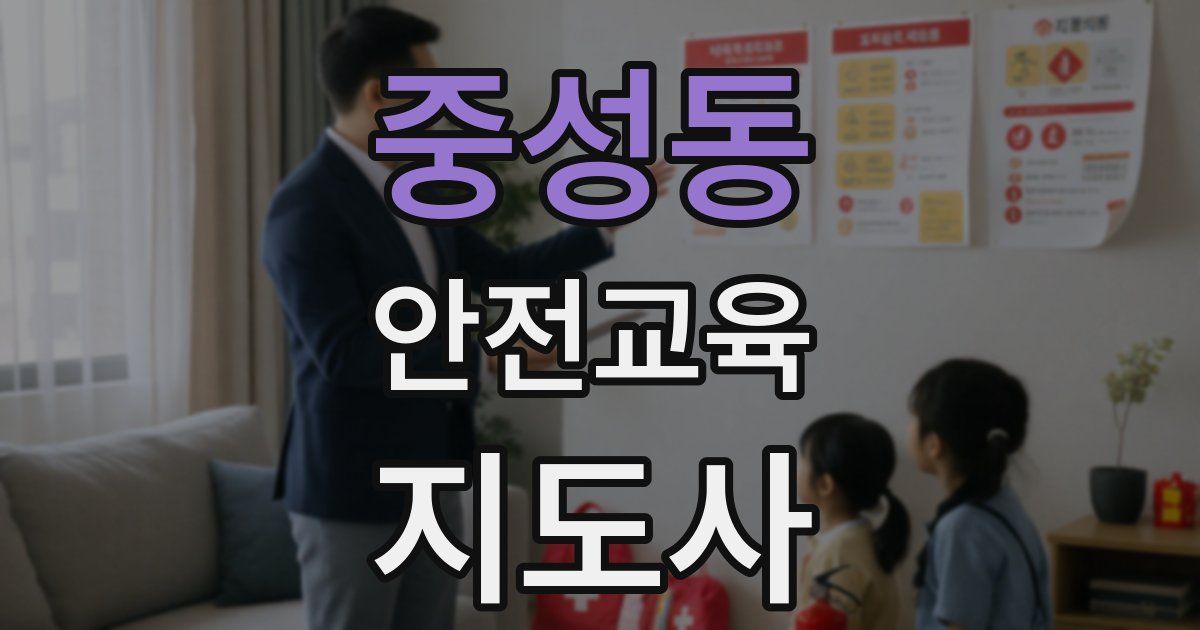 중성동 안전교육지도사 자격증