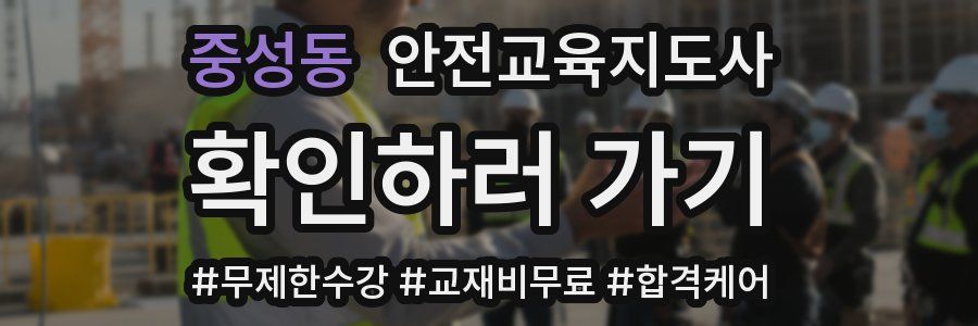 중성동 안전교육지도사 자격증