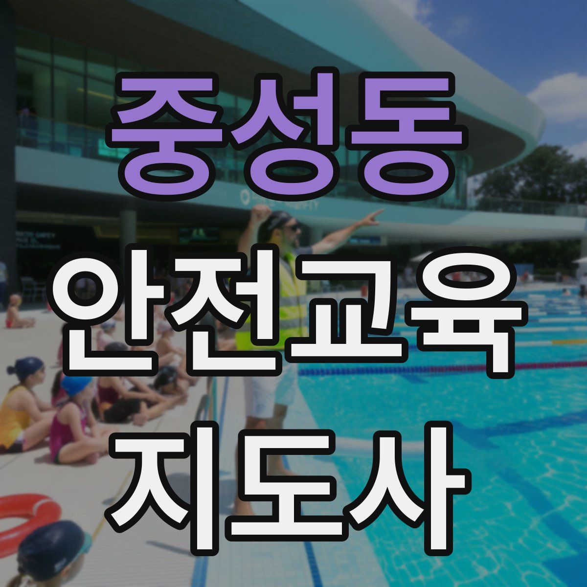 중성동 안전교육지도사 자격증