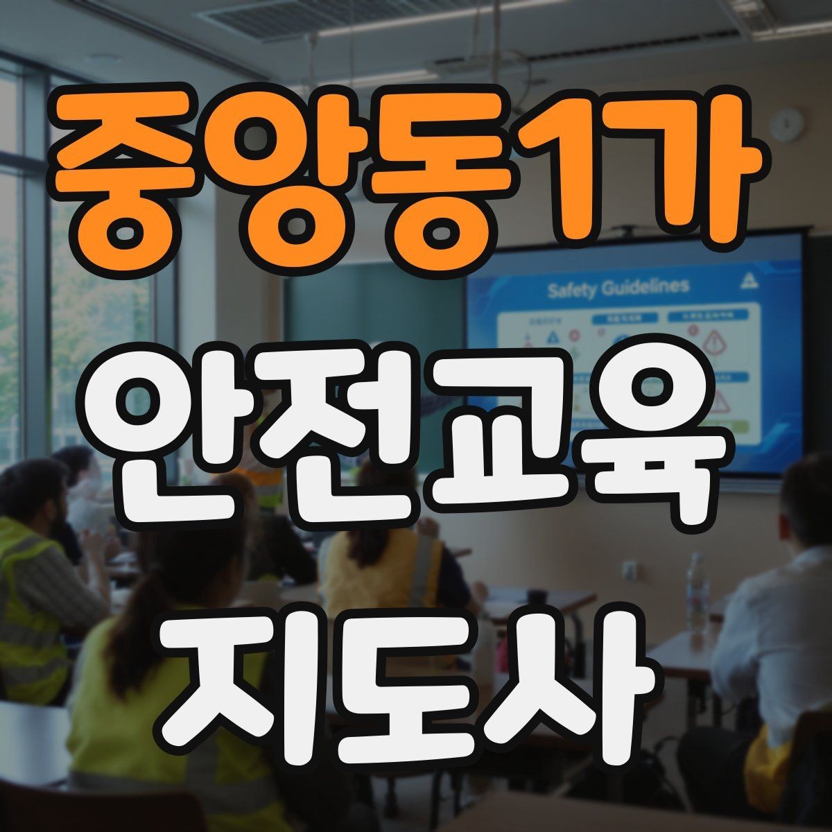 중앙동1가 안전교육지도사 자격증 취득 과정 전체 흐름