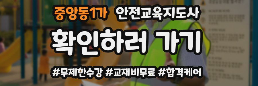중앙동1가 안전교육지도사 자격증