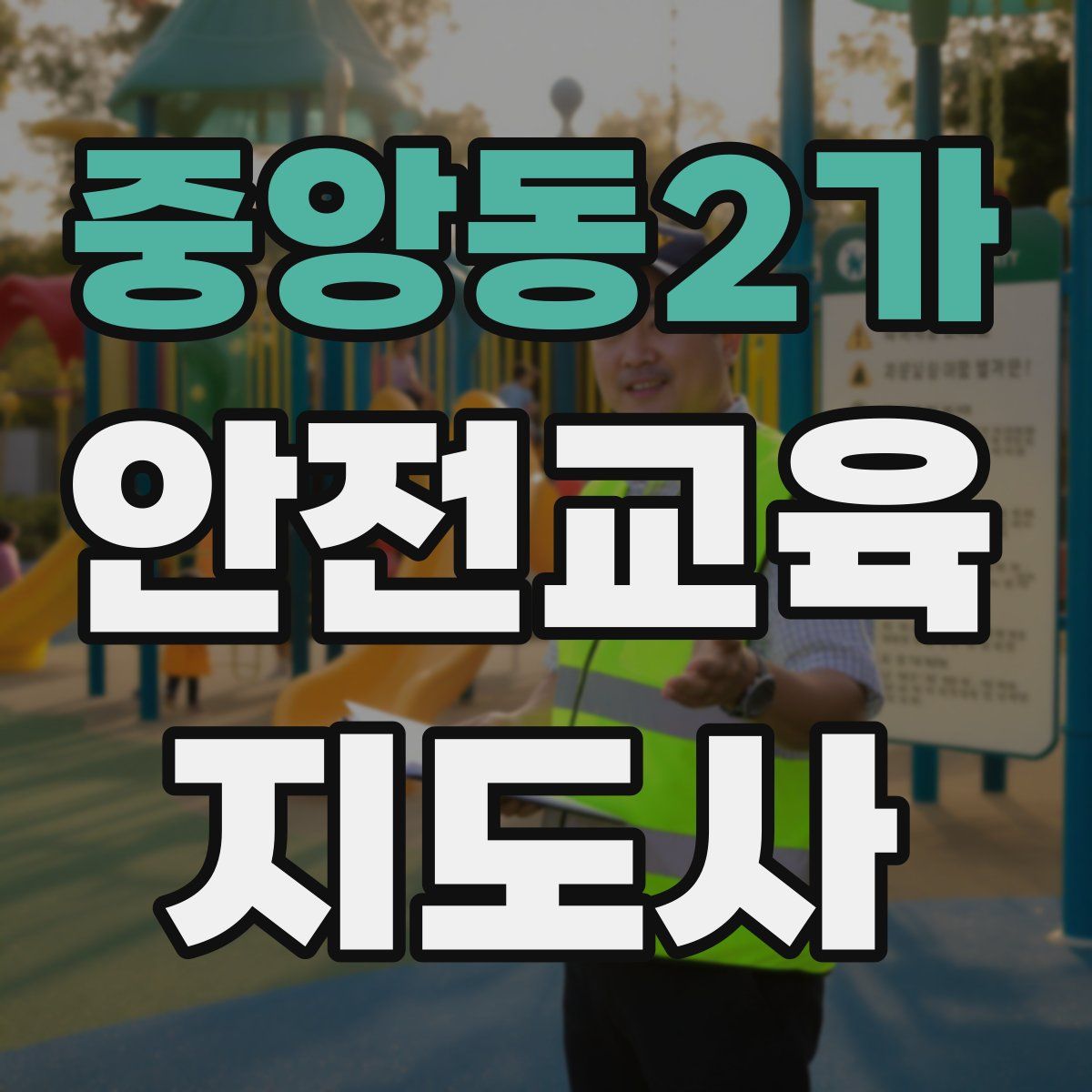 중앙동2가 안전교육지도사 자격증