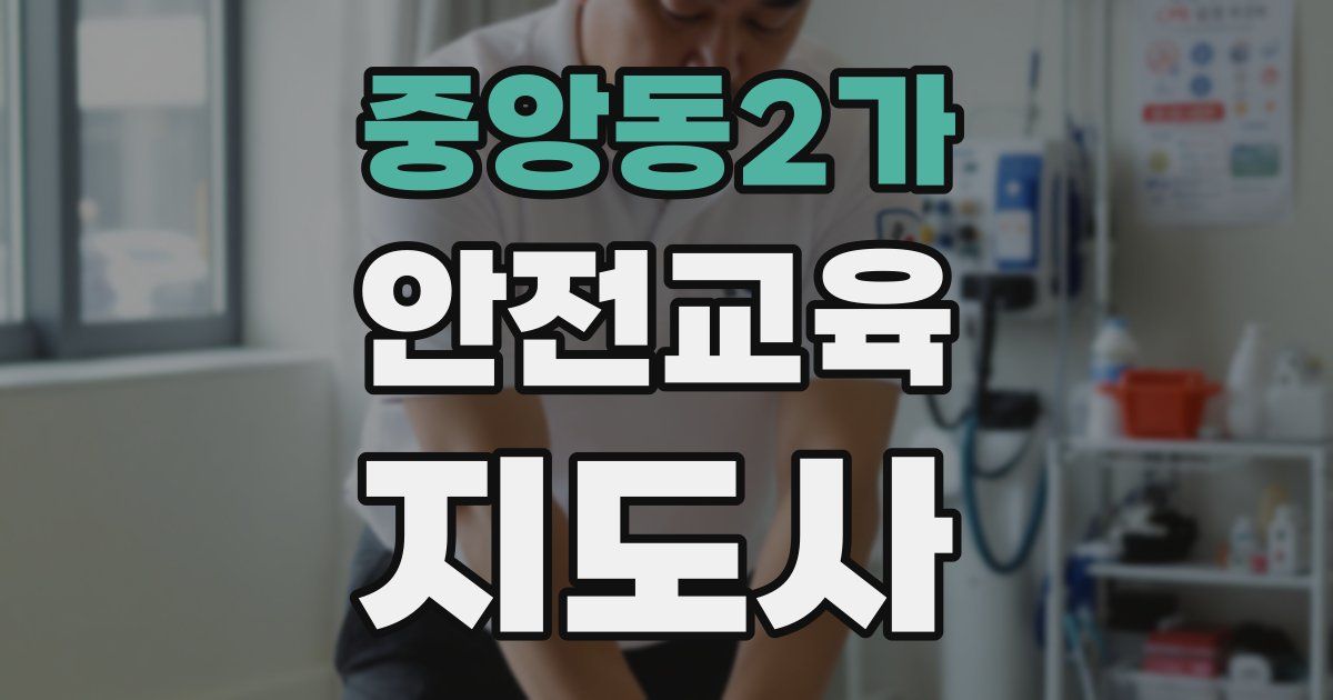 중앙동2가 안전교육지도사 자격증