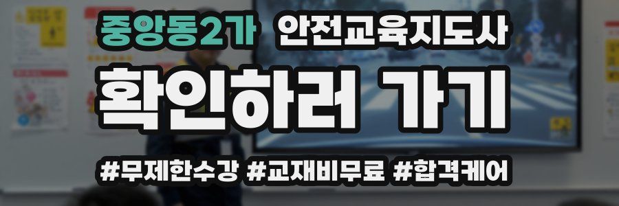 중앙동2가 안전교육지도사 자격증
