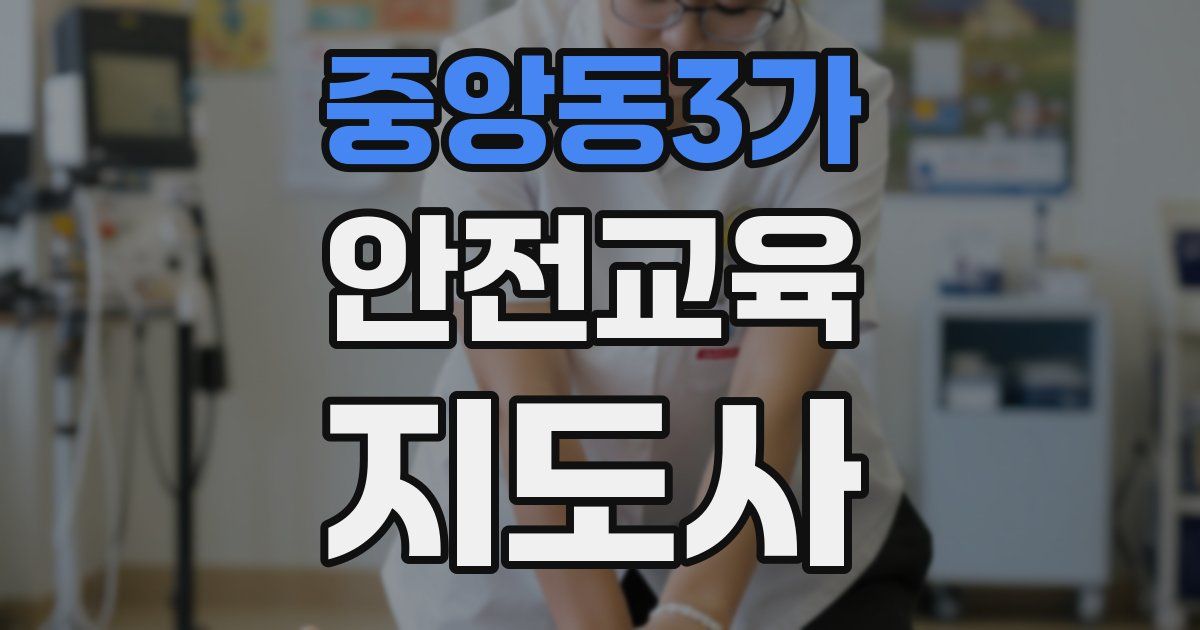 중앙동3가 안전교육지도사 자격증