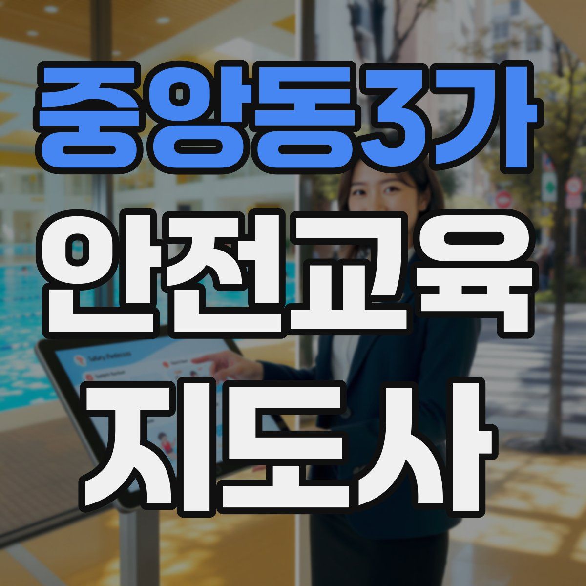 중앙동3가 안전교육지도사 자격증