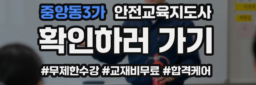 중앙동3가 안전교육지도사 자격증