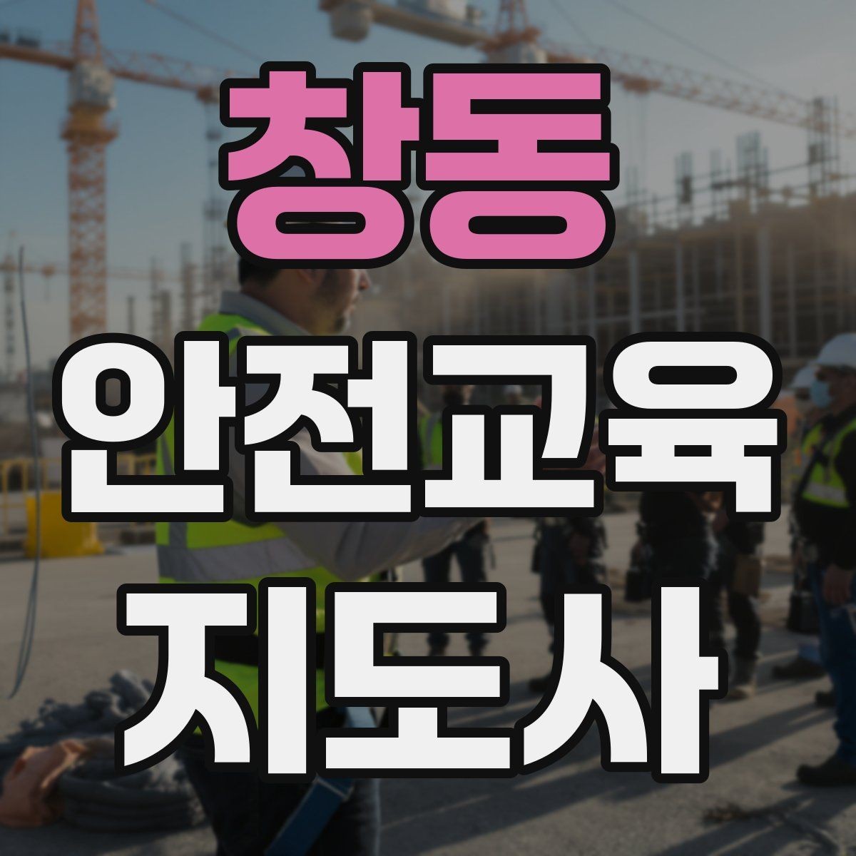 창동 안전교육지도사 자격증 학교안전 분야와 함께 준비하면 좋은 이유