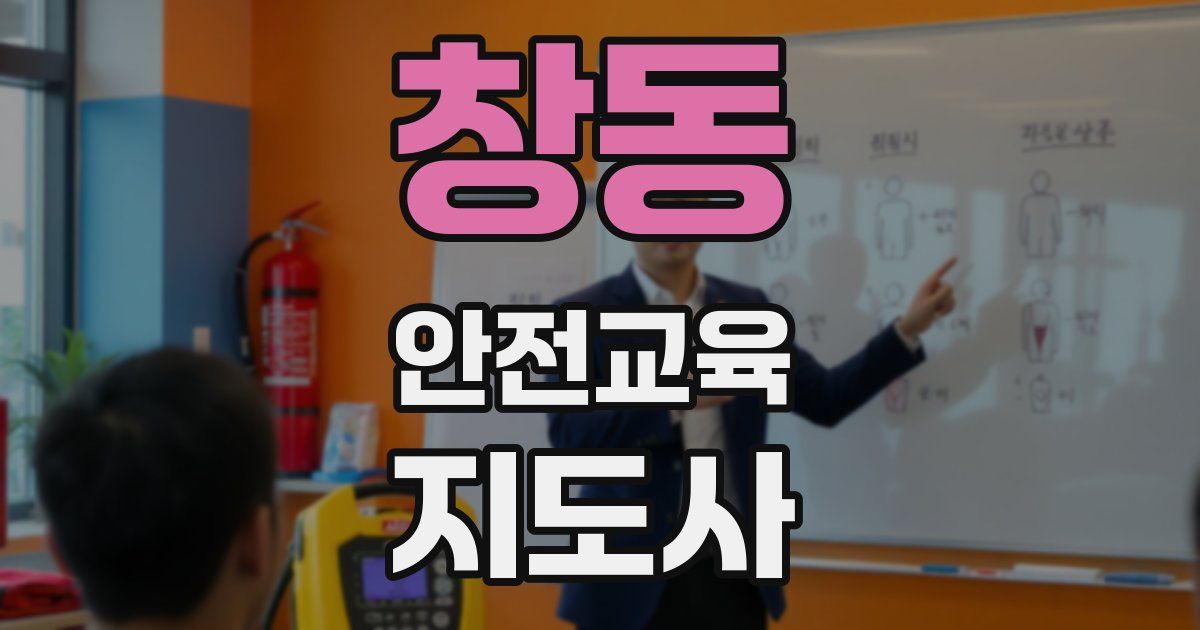 창동 안전교육지도사 자격증