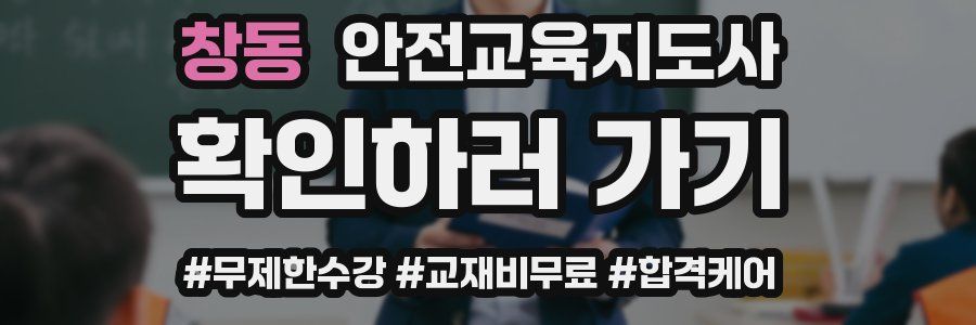 창동 안전교육지도사 자격증