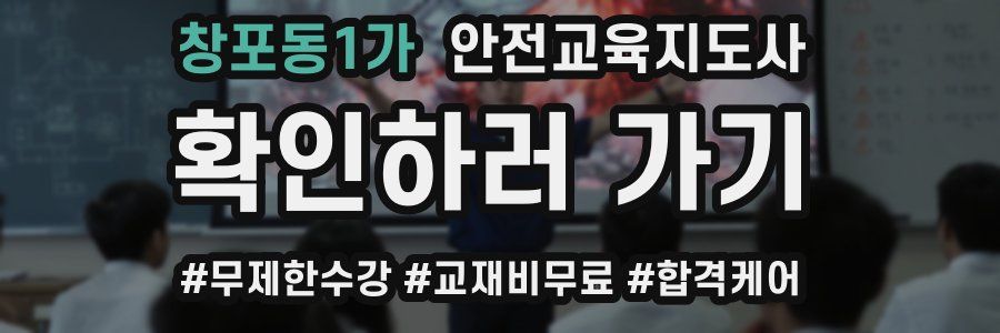 창포동1가 안전교육지도사 자격증