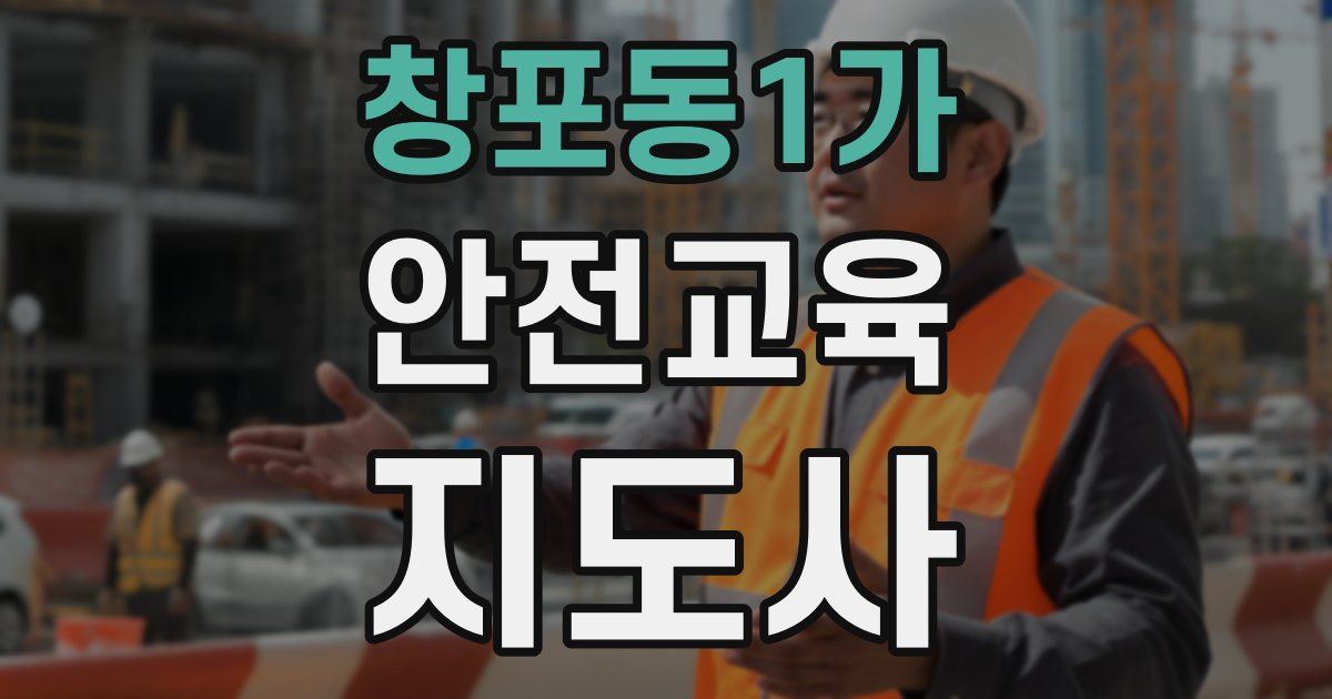 창포동1가 안전교육지도사 자격증