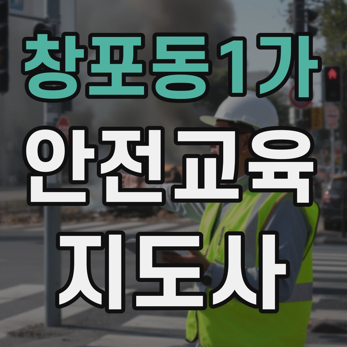 창포동1가 안전교육지도사 자격증