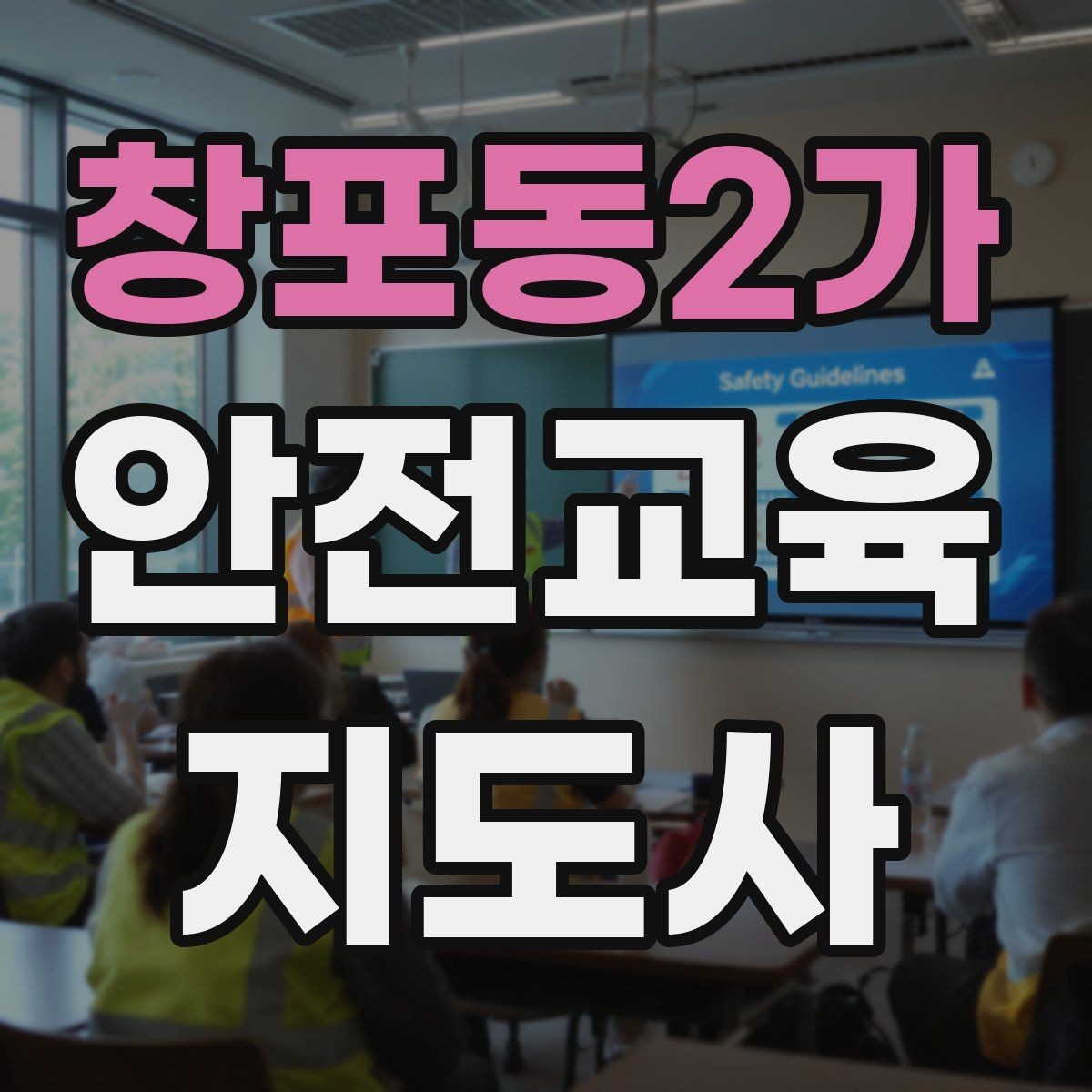 창포동2가 안전교육지도사 자격증 안전교육 전문 인력 필요성
