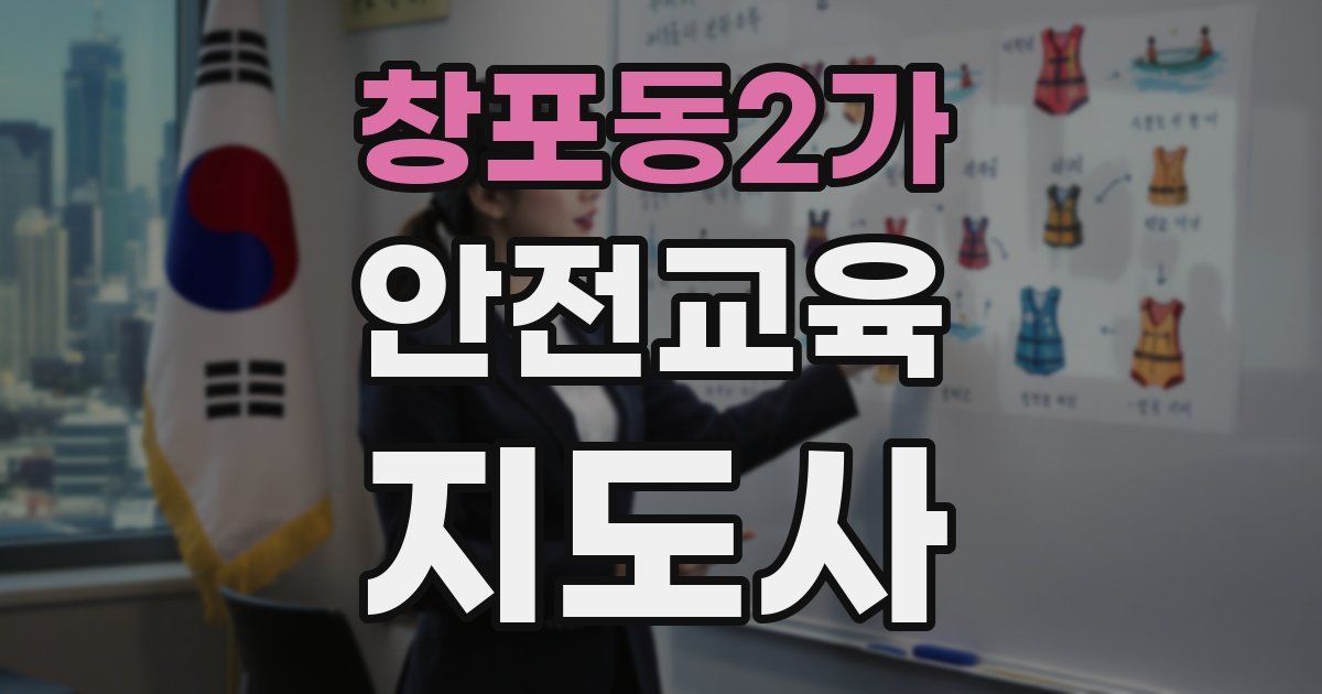 창포동2가 안전교육지도사 자격증