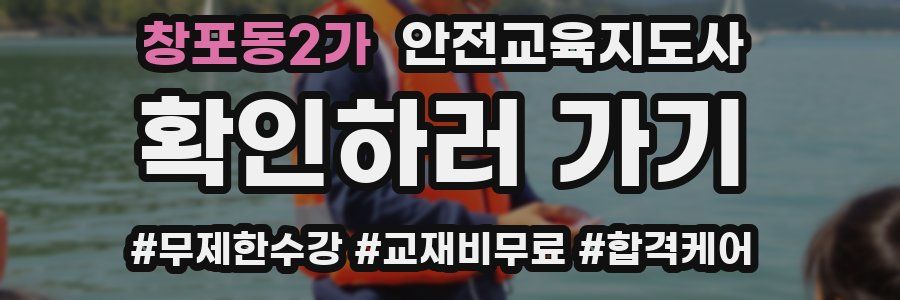 창포동2가 안전교육지도사 자격증
