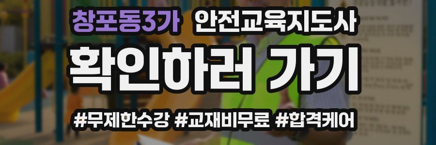 창포동3가 안전교육지도사 자격증