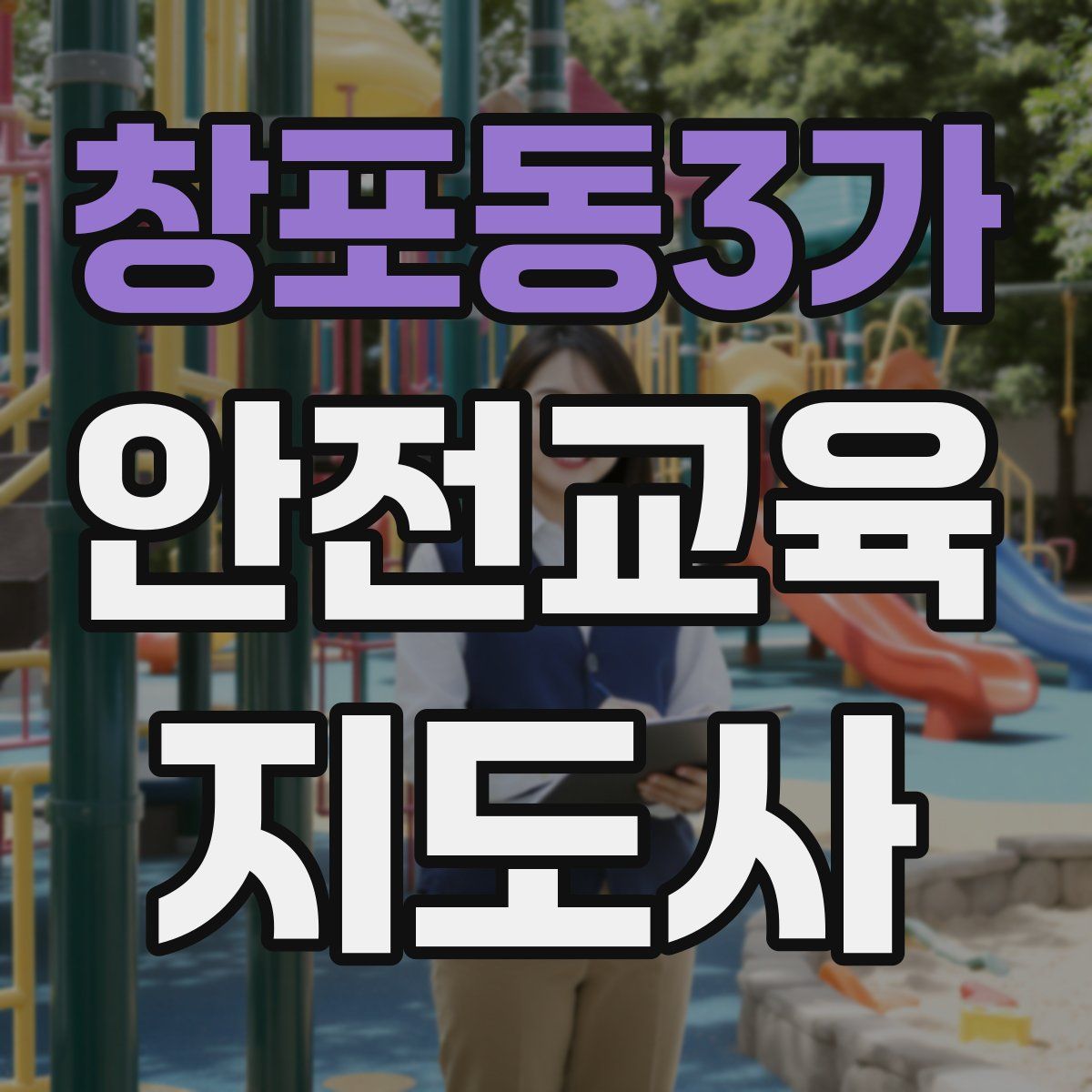 창포동3가 안전교육지도사 자격증