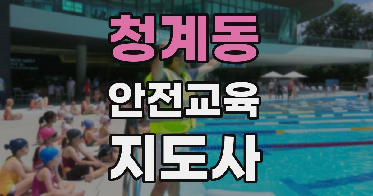 청계동 안전교육지도사 자격증