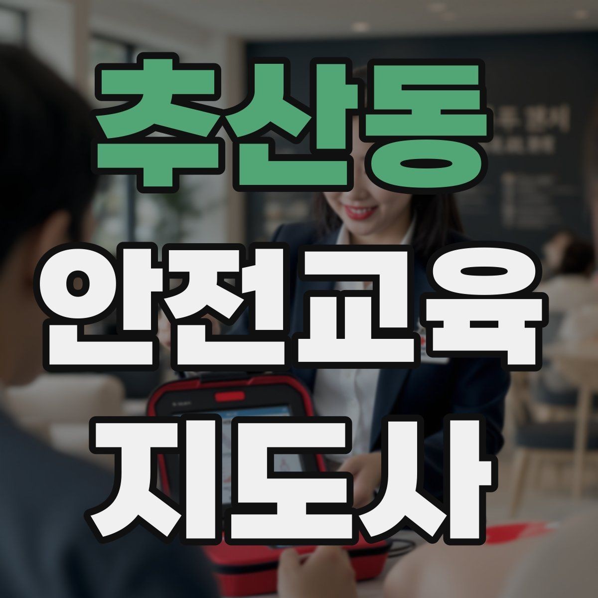 추산동 안전교육지도사 자격증 강의가 매번 비슷해지는 걸 막는 방법
