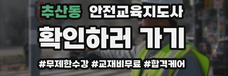 추산동 안전교육지도사 자격증